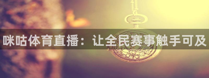 咪咕体育直播：让全民赛事触手可及