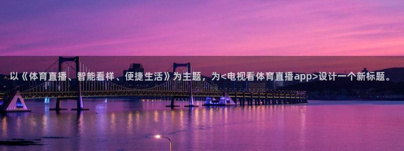 以《体育直播、智能看样、便捷生活》为主题，为<电视看体育直播app>设计一个新标题。