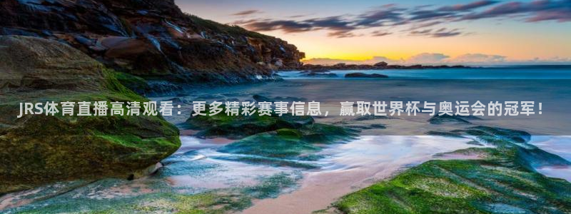 JRS体育直播高清观看：更多精彩赛事信息，赢取世界杯与奥运会的冠军！
