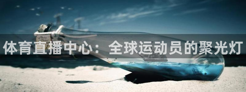 体育直播中心：全球运动员的聚光灯