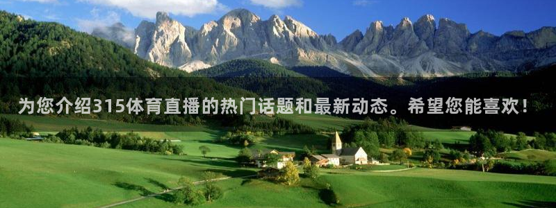 为您介绍315体育直播的热门话题和最新动态。希望您能喜欢！