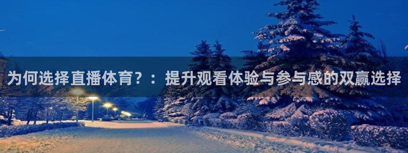 为何选择直播体育？：提升观看体验与参与感的双赢选择