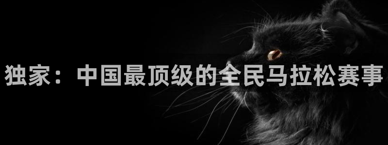 独家：中国最顶级的全民马拉松赛事