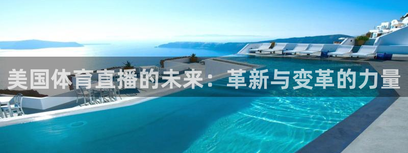 美国体育直播的未来：革新与变革的力量