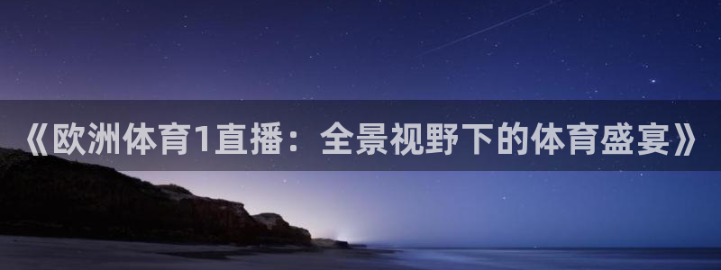 《欧洲体育1直播：全景视野下的体育盛宴》