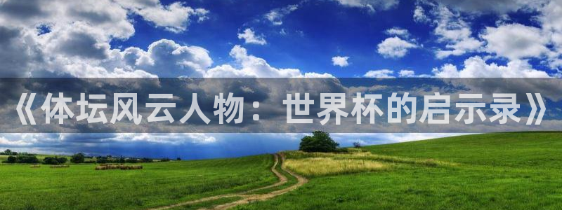 《体坛风云人物：世界杯的启示录》