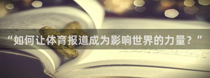 “如何让体育报道成为影响世界的力量？”