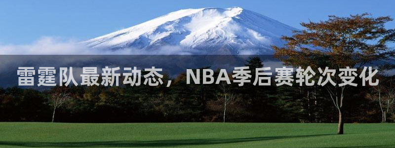雷霆队最新动态，NBA季后赛轮次变化
