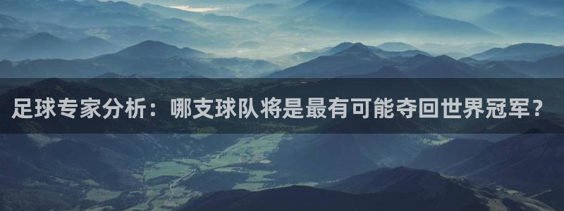 足球专家分析：哪支球队将是最有可能夺回世界冠军？