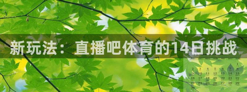 新玩法：直播吧体育的14日挑战