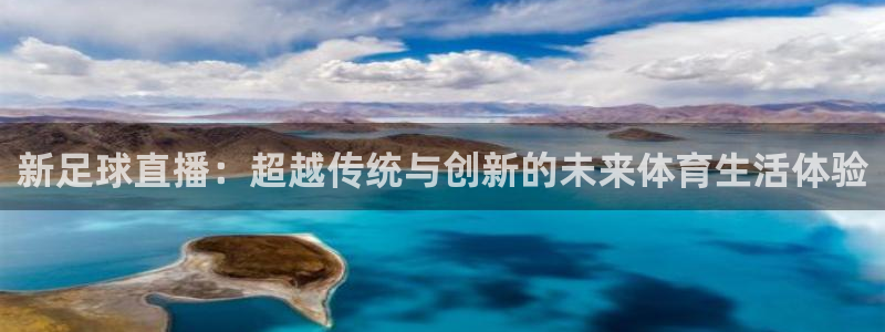 新足球直播：超越传统与创新的未来体育生活体验
