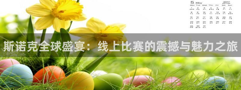 斯诺克全球盛宴：线上比赛的震撼与魅力之旅