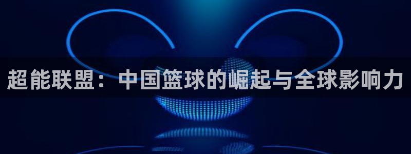 超能联盟：中国篮球的崛起与全球影响力