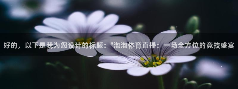 好的，以下是我为您设计的标题：\