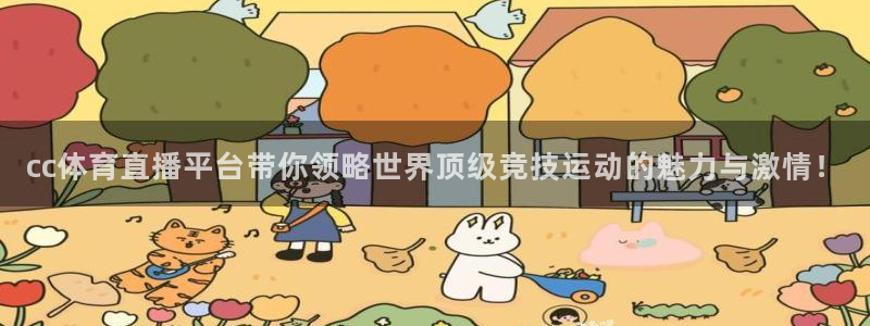 cc体育直播平台带你领略世界顶级竞技运动的魅力与激情！
