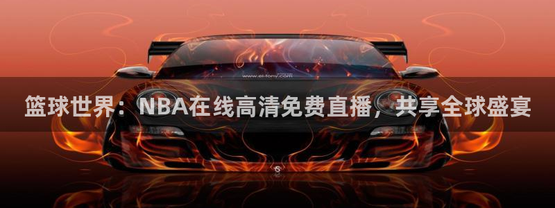 篮球世界：NBA在线高清免费直播，共享全球盛宴