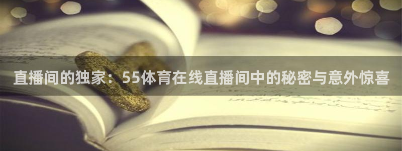 直播间的独家：55体育在线直播间中的秘密与意外惊喜