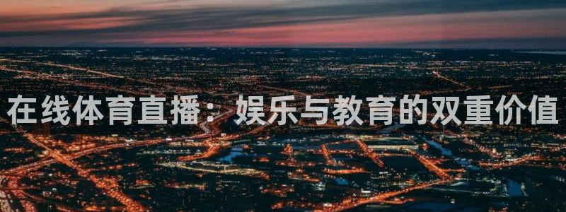 在线体育直播：娱乐与教育的双重价值