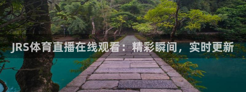 JRS体育直播在线观看：精彩瞬间，实时更新