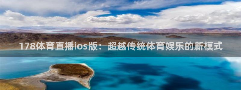 178体育直播ios版：超越传统体育娱乐的新模式