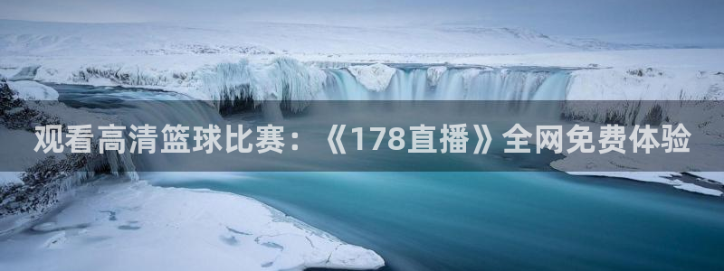 观看高清篮球比赛：《178直播》全网免费体验