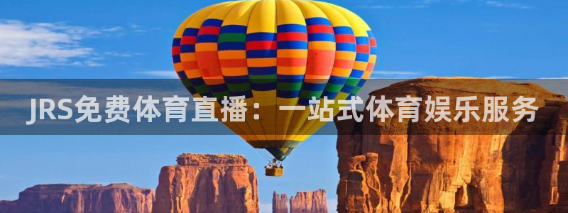 JRS免费体育直播：一站式体育娱乐服务