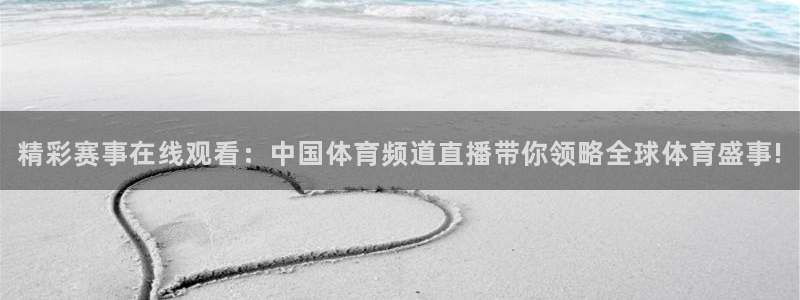 精彩赛事在线观看：中国体育频道直播带你领略全球体育盛事!