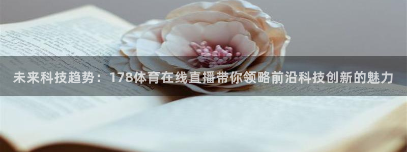 未来科技趋势：178体育在线直播带你领略前沿科技创新的魅力