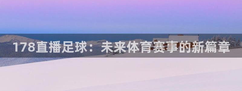 178直播足球：未来体育赛事的新篇章