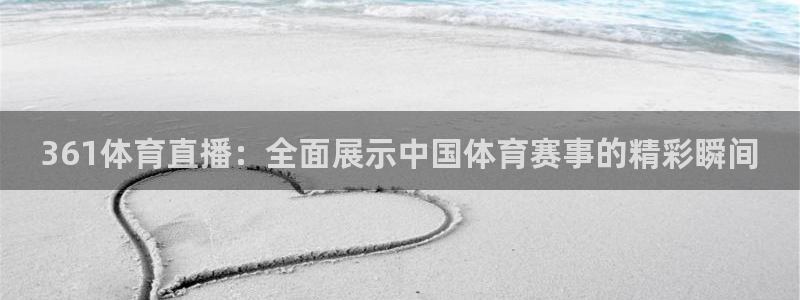 361体育直播：全面展示中国体育赛事的精彩瞬间