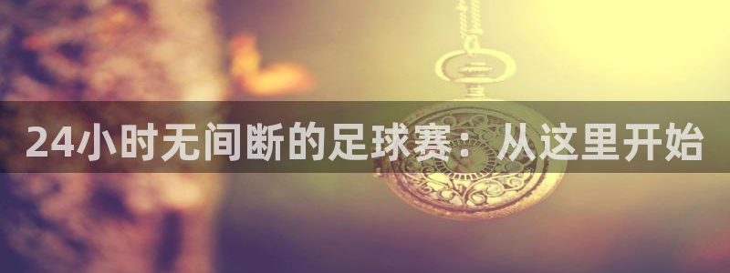 24小时无间断的足球赛：从这里开始