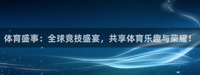 体育盛事：全球竞技盛宴，共享体育乐趣与荣耀！