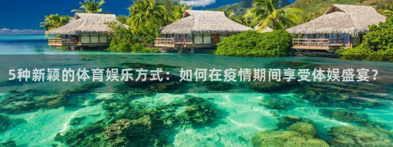 5种新颖的体育娱乐方式：如何在疫情期间享受体娱盛宴？
