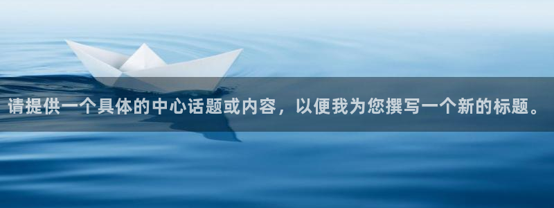 请提供一个具体的中心话题或内容，以便我为您撰写一个新的标题。