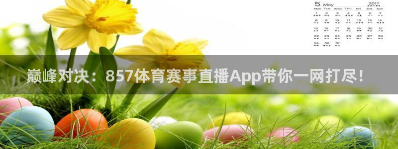 巅峰对决：857体育赛事直播App带你一网打尽！
